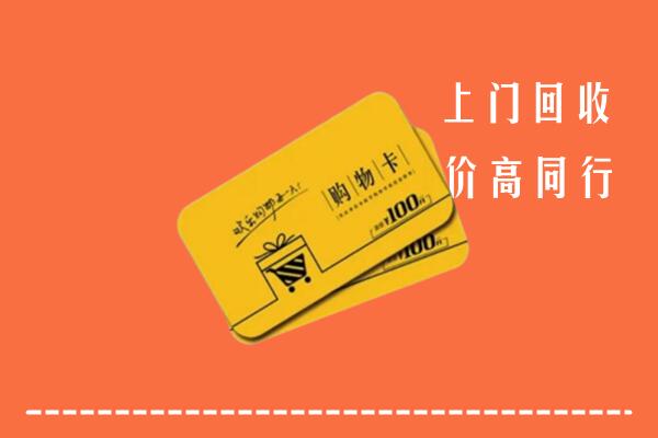 附近收购：宿迁回收购物卡